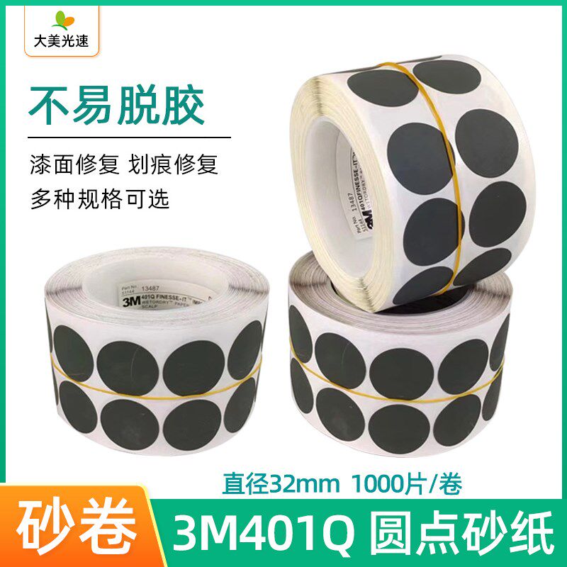 3M401Q 1寸圆形点磨砂纸漆面油点尘点打磨沙皮局部抛光磨片砂纸