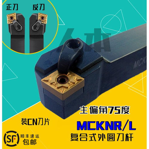 MCKNR2020K12/2525M12数控车床MCKNL刀具刀杆75度复合式端面车刀