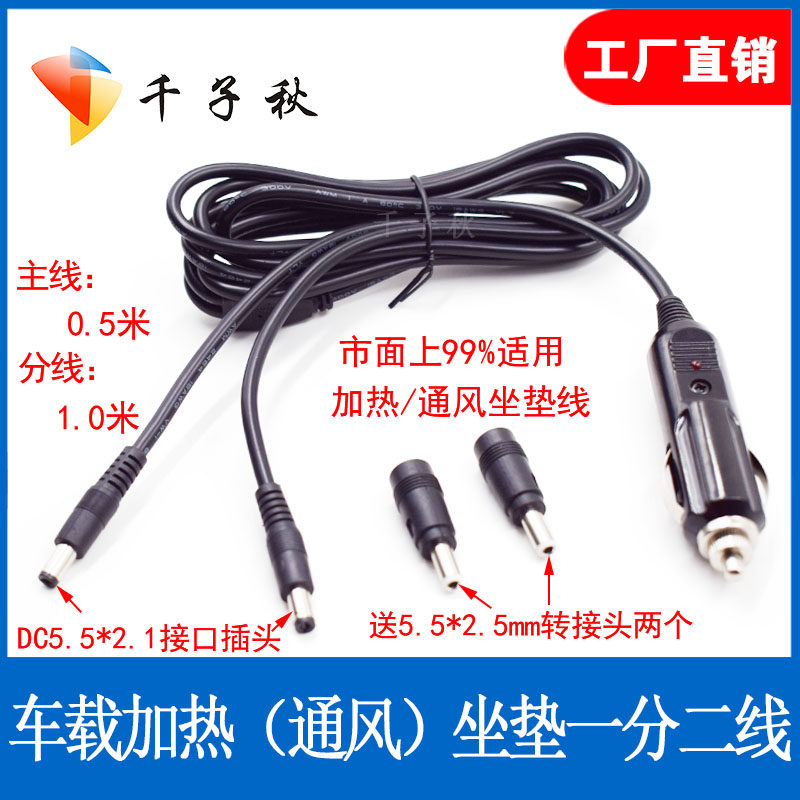 大功率车载点烟器转DC5.5*2.1mm电源线车载加热坐垫充电器一拖二