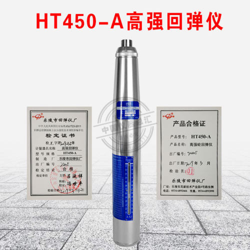 山东乐陵HT450A型 高强回弹仪 砼混凝土高强回弹仪 4.5 5.5J能量