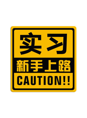实习新手上路方形磁性车贴 汽车反光贴纸 创意改装装饰标实习标志
