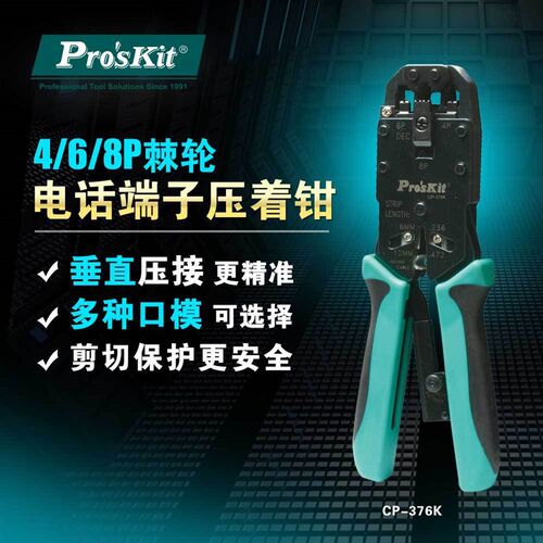 台湾宝工Proskit CP-376K 4/6/8P棘轮电话网络端子压接钳 网线