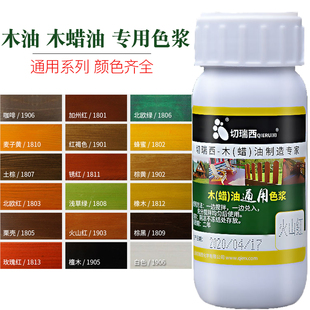 切瑞西木蜡油木油漆色浆木器漆专用调色色精着色剂擦色宝通用木漆
