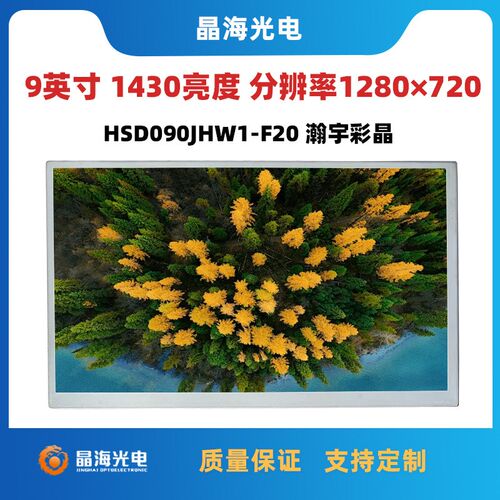 瀚彩9寸液晶屏HSD090JHW1-F20原装宽温高亮屏适用于工控车载显示