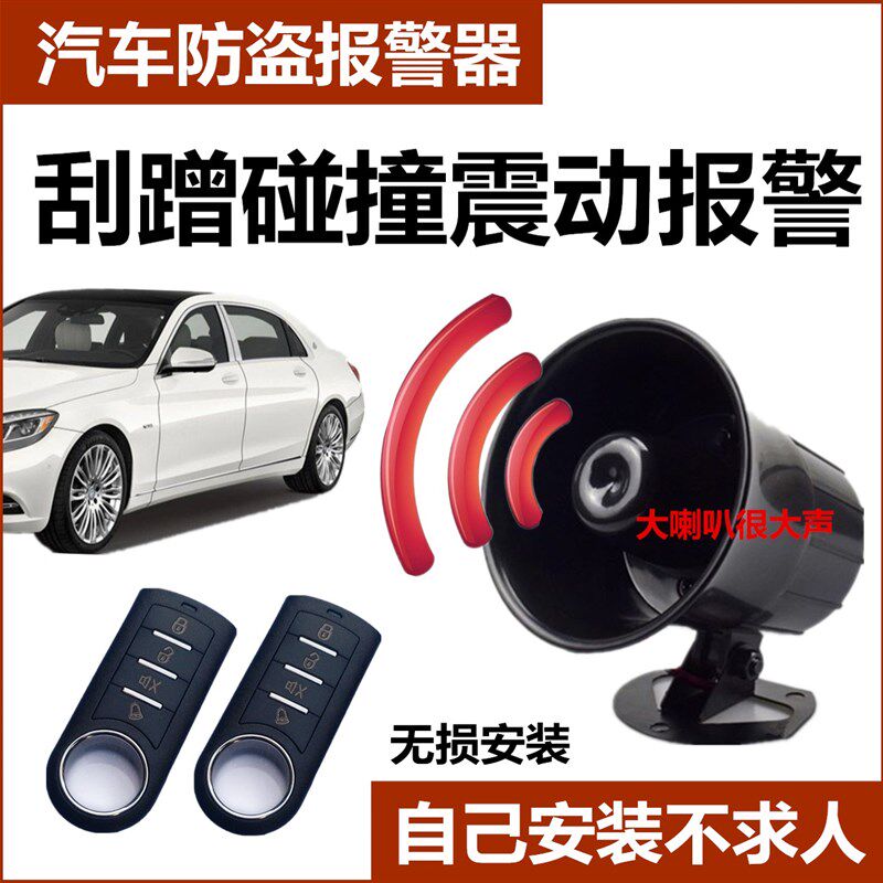 汽车防盗防盗报警器触碰撞划车自动感应震动喇叭报警器小轿车通用