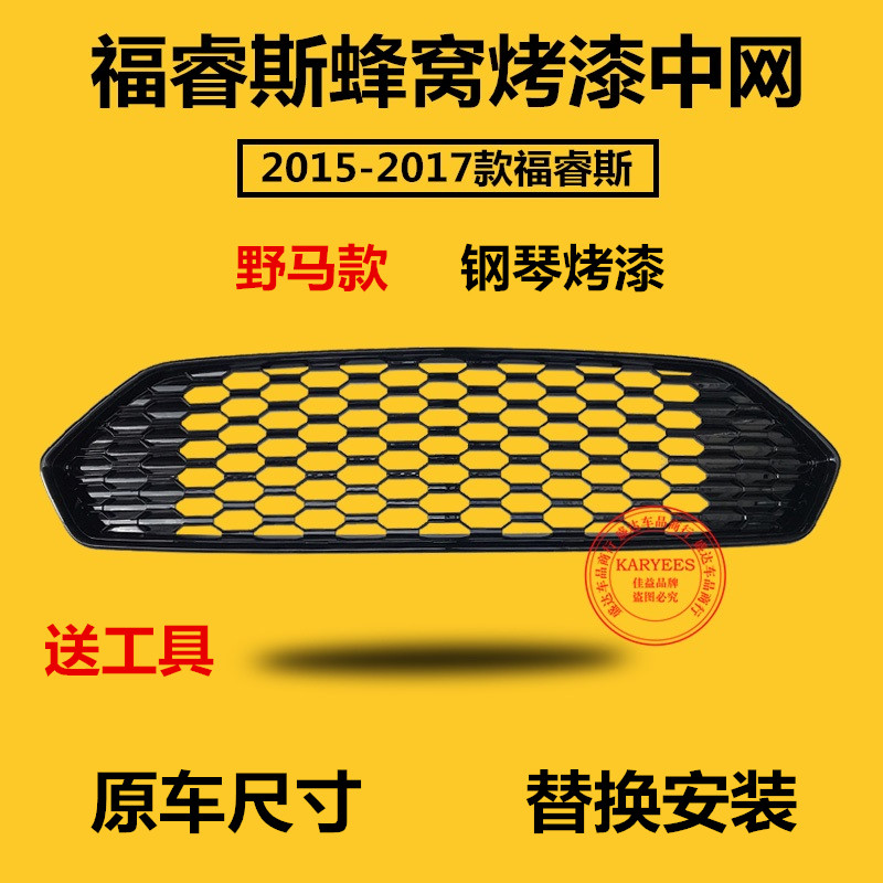 包邮福睿斯15款17款18款19-20款野马中网蜂窝中网福睿斯中网改装