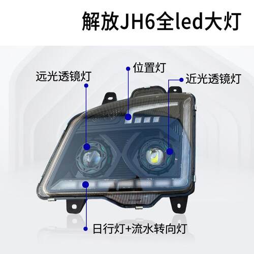 适用于解放JH6大灯LED总成改装双透镜日行灯带流水转向灯超亮聚光