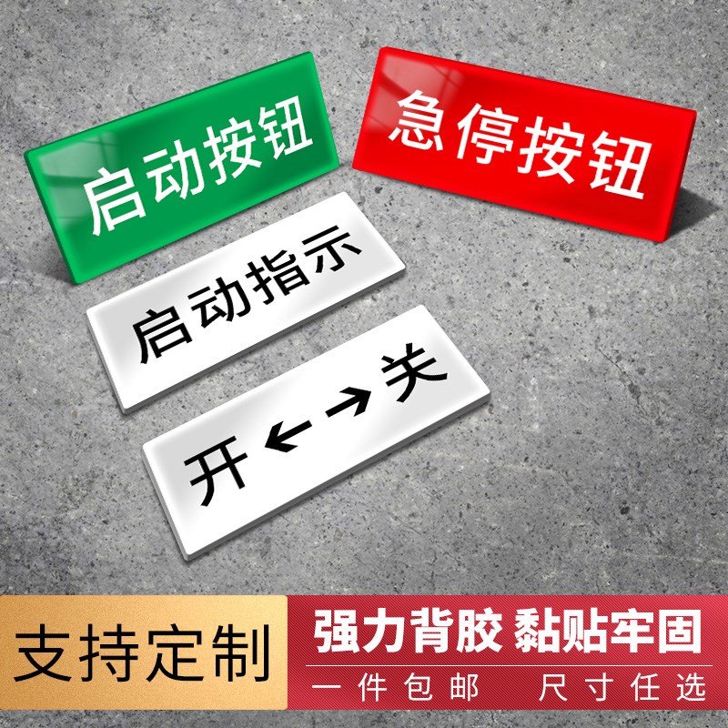 亚克力急停紧急启动停止按钮开关标识牌家用电箱标牌标签小标牌图片