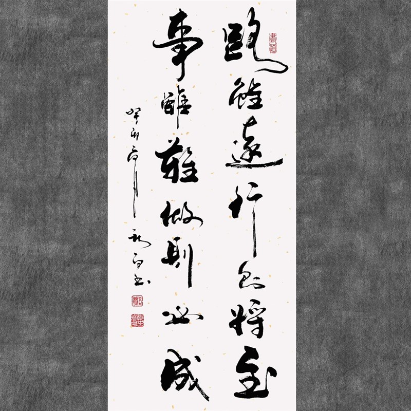 郑秋白书法(路虽远行则将至,事虽难做则必成)挂画客厅书名人字画