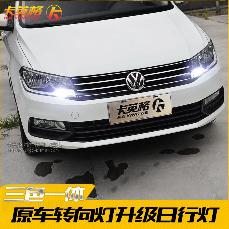 大众桑塔纳日行灯LED转向日间灯 三色一体车灯配件 汽车照明升级