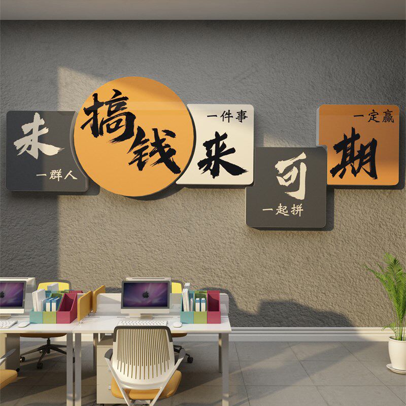办公司室墙面装饰企业文化氛围布置励志标语爆单贴画进门形象场景