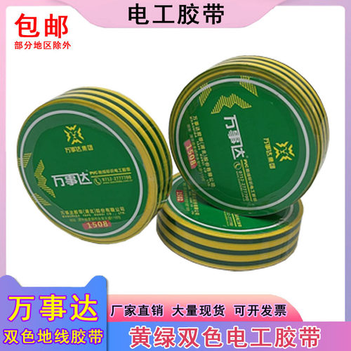 万事达PVC地线标识电工胶带黄绿双色防水绝缘胶布接地线电气胶带