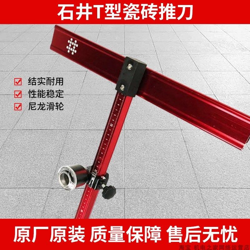 石井t型推刀手推式轨道瓷砖玻璃推刀地砖推刀高精度大力钳开界器图片