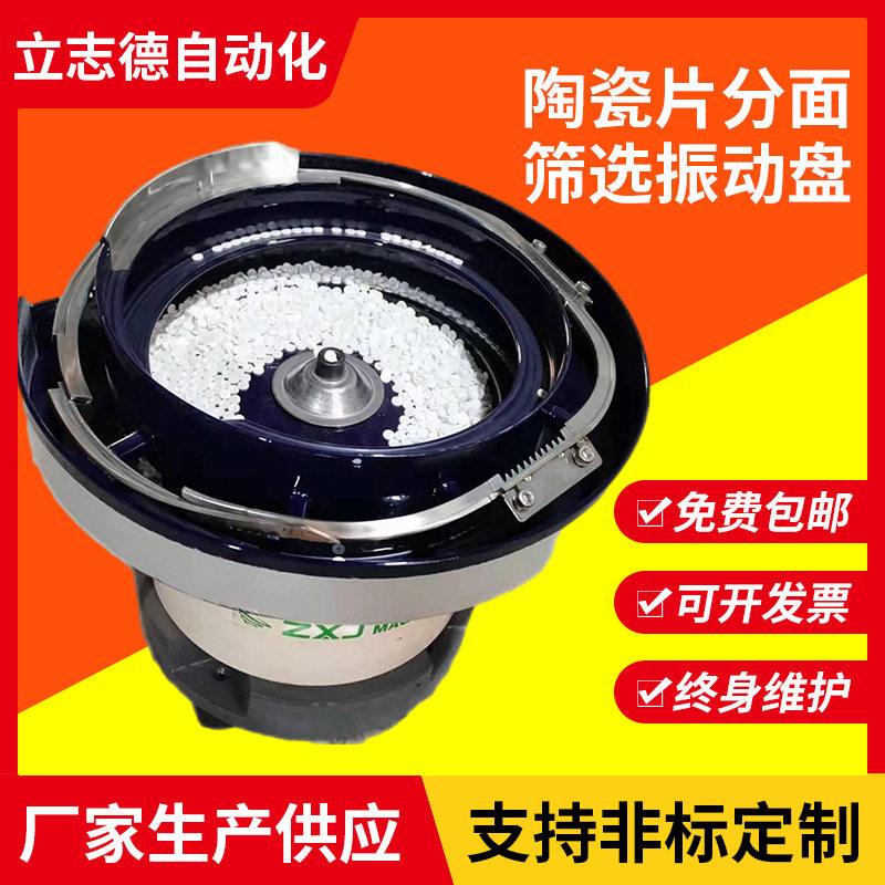 精选无锡振动盘厂家加工定制陶瓷片分面筛选振动盘