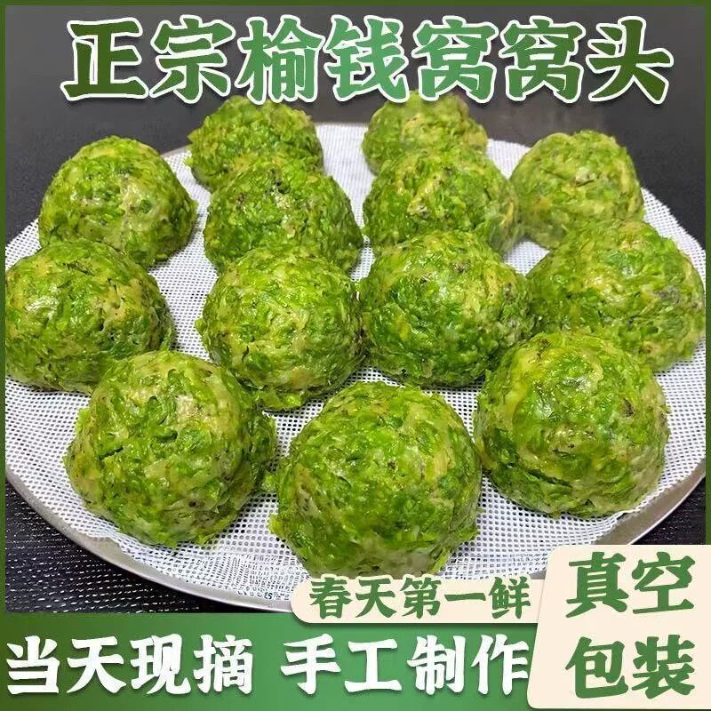 新鲜头茬榆钱窝窝头纯手工粗粮蔬菜馒头主食野菜团子早餐半成品