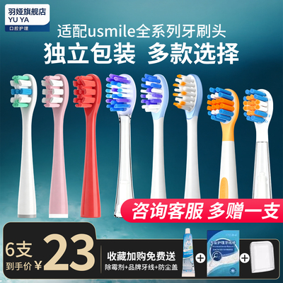 羽娅适配usmile电动牙刷头系列Y1 Y20 P10P4U1笑容加成人儿童替换