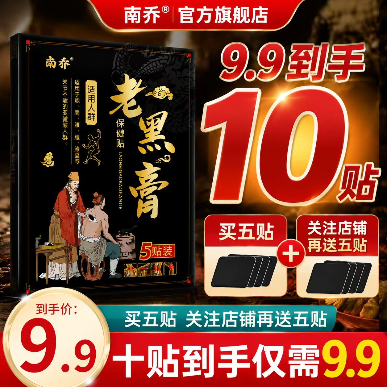 【南乔】老黑膏颈椎肩周炎腰肌劳损半月板损伤关节痛跌打损伤膏贴