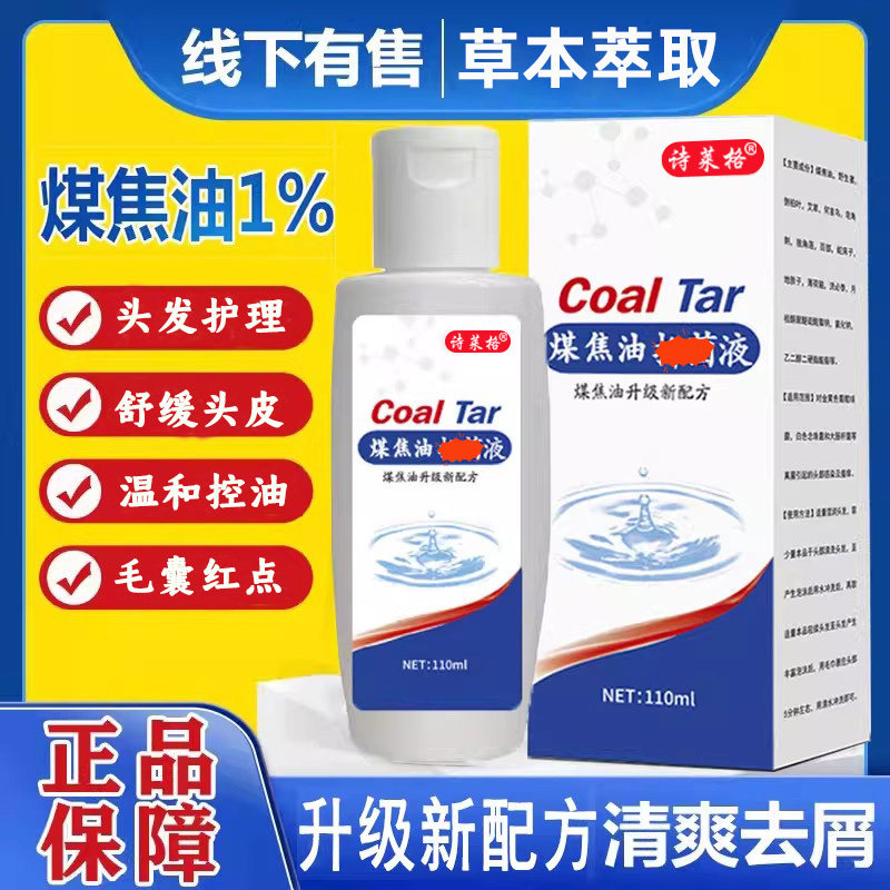 煤焦油洗剂去螨虫控油洗发水正品皮肤消毒护理（消）