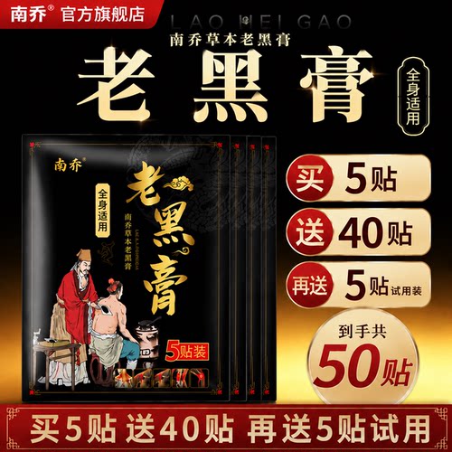 【南乔颈椎贴】老黑膏贴颈椎病风湿膏疼痛酸胀富贵包旗舰店