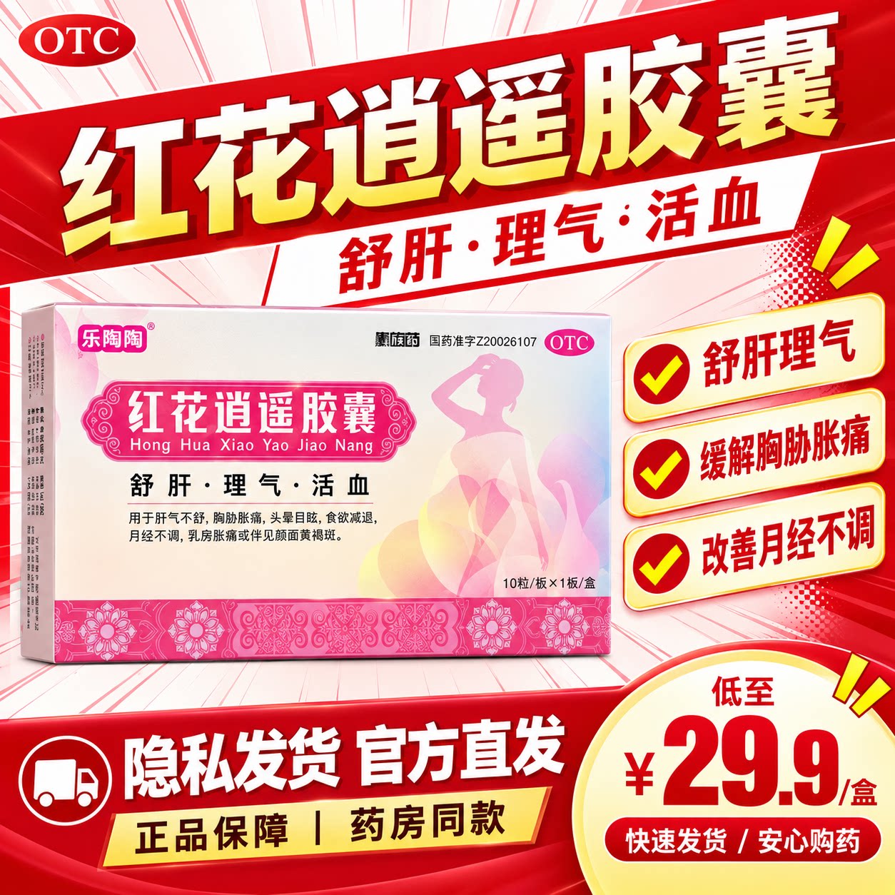乐陶陶红花逍遥胶囊10粒官方旗舰店正品黄褐斑非片剂颗粒萃草汉方