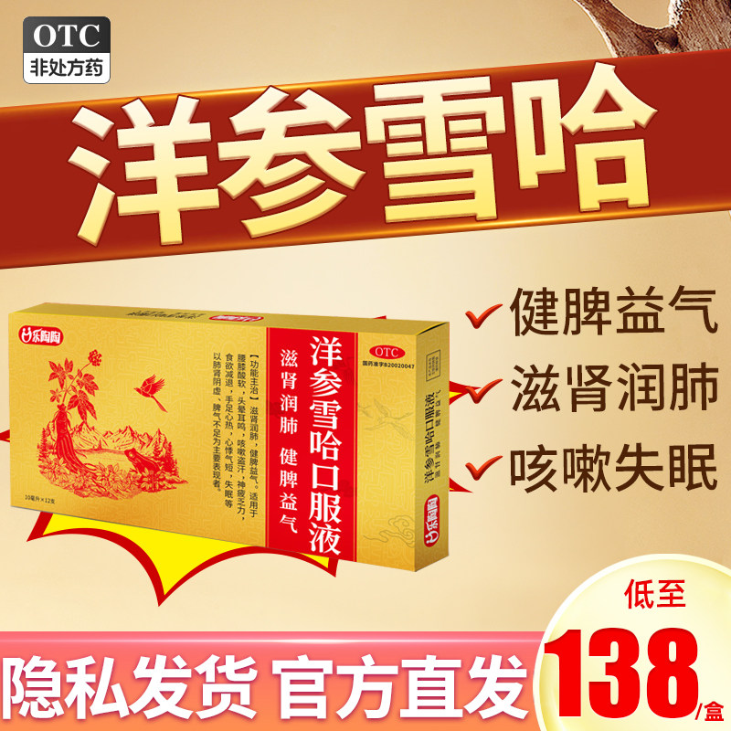 乐陶陶洋参雪哈口服液12支中成药正品官方旗舰店洋参雪蛤口服液