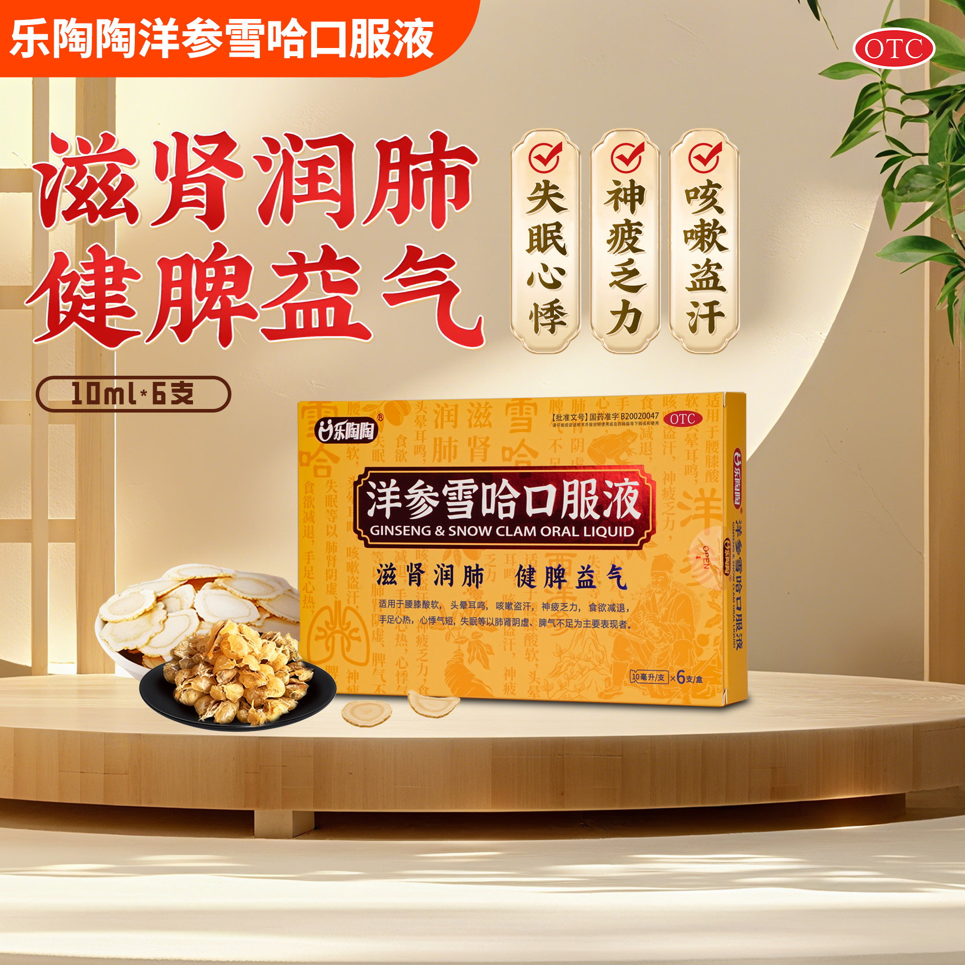 乐陶陶洋参雪哈口服液10ml*6支腰膝酸软头晕耳鸣咳嗽盗汗乏力