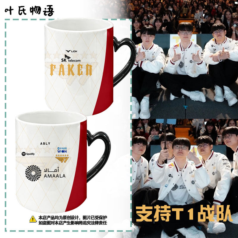 T1战队队服Faker同款S16总决赛遇热水变色马克杯咖啡杯子陶瓷水杯