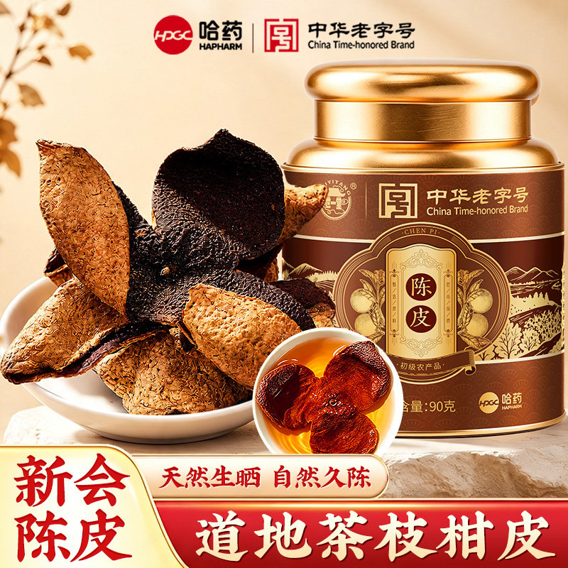 世一堂哈药新会老陈皮干理气消胀