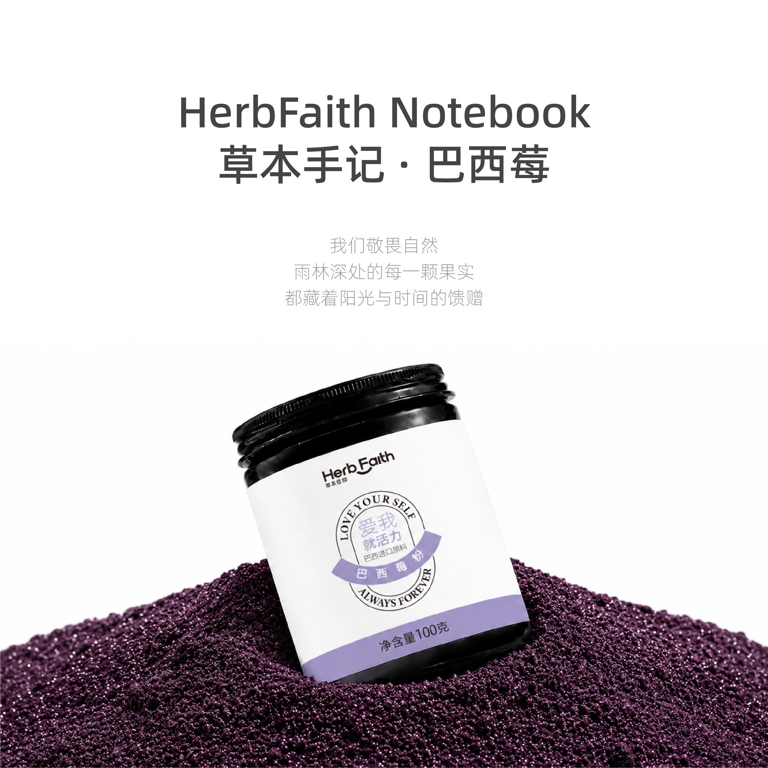 草本信仰巴西进口巴西莓粉天然冻干膳食纤维丰富含花青素 100g/罐