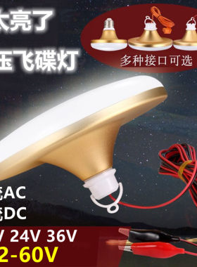 电瓶车直流灯12V24V36V48伏低压LED飞碟灯摆摊夹子线品子线E27