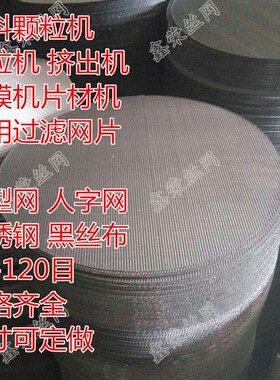 塑料颗粒60-120目挤出造粒吹膜机过滤铁丝网片不锈钢席型网人字网