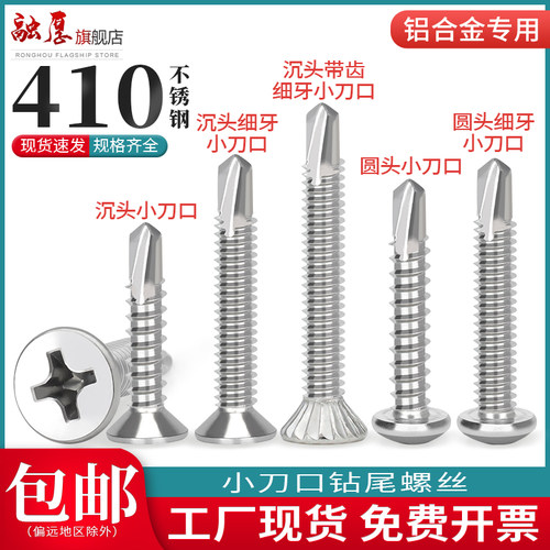 410小刀口钻尾螺丝不锈钢沉头燕尾自攻钉铝合金门窗专用细牙钻尾