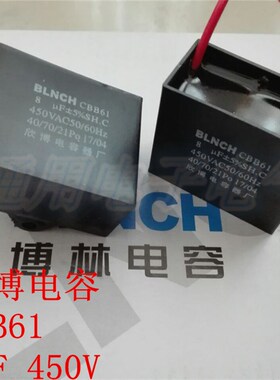 欣博电容 电机电容 CBB61 8uf 450v 电子元件