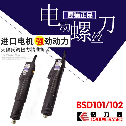 奇力速原装电动螺丝刀电批BSD-101 BSD-102 比速迪小尖兵电动起子