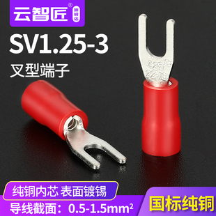 国标加厚SV1.25-3叉形Y型U型接线端头预绝缘端子冷压端子UT1-3