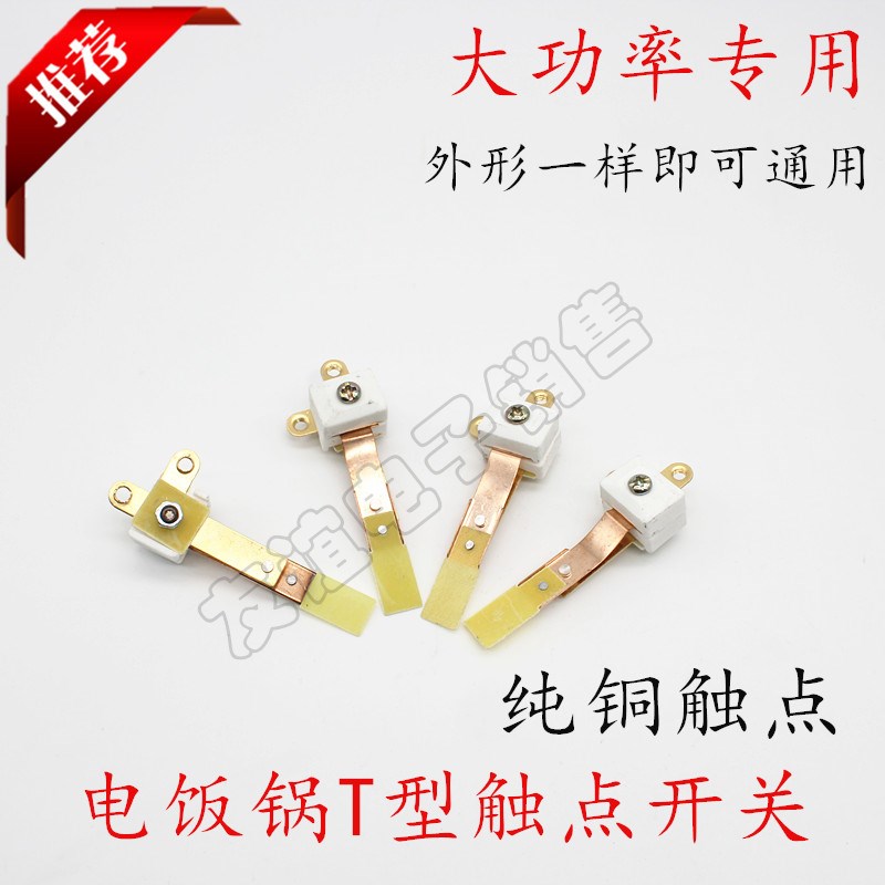 大功率纯铜电饭锅触点开关/大柄加宽T型触点/1600W-2650W通用