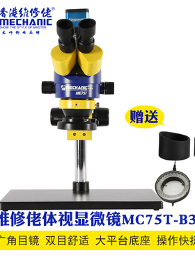 维修佬M75T-B3双目体视显微镜连续变倍手机主板维修电子