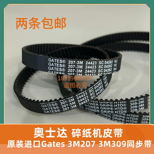 密理碎纸机皮带 HTD3M-207-9 周长207mm原装奥士达-906碎纸机皮带
