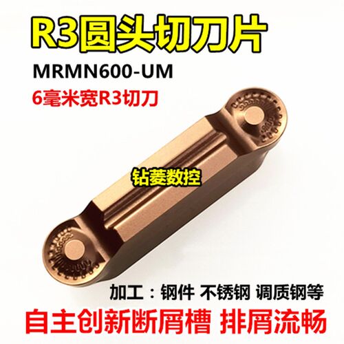 R3圆头切刀片数控切断刀片mrmn600不锈钢槽刀片车床割刀合金刀头
