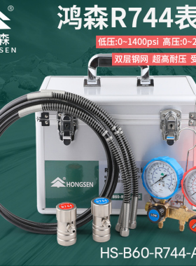 鸿森二氧化碳加氟表 HS-R744压力表 CO2冷媒表组雪种空调加液表