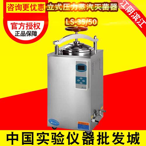 江阴滨江立式压力蒸汽灭菌器LS-35/50/75/100HD手轮式带干燥系统