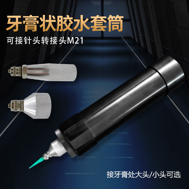 牙膏胶水套筒点胶机配套打胶筒挤压状硅胶配套灌胶筒支持来样定做