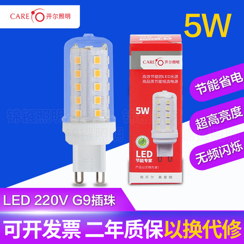 开尔照明 G9插珠超亮220V暖光眼无频闪5W插口式插脚led灯珠小灯泡