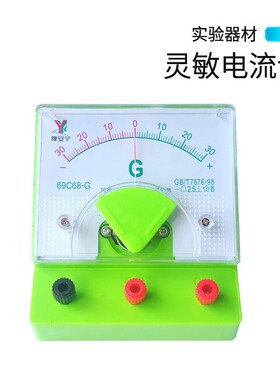 直流电流表直流电压表灵敏电流计0.6A~3V学生用物理电学实验器材