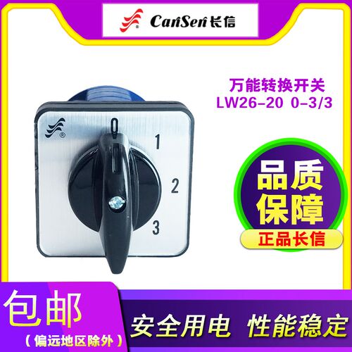 长信万能转换开关LW26-20 0-3/3 四档3节 电源转换组合开关