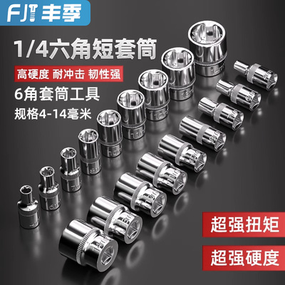 厂家直销终身保用CR-V铬钒钢1/4寸小飞6.3mm内外六角套筒扳手工具