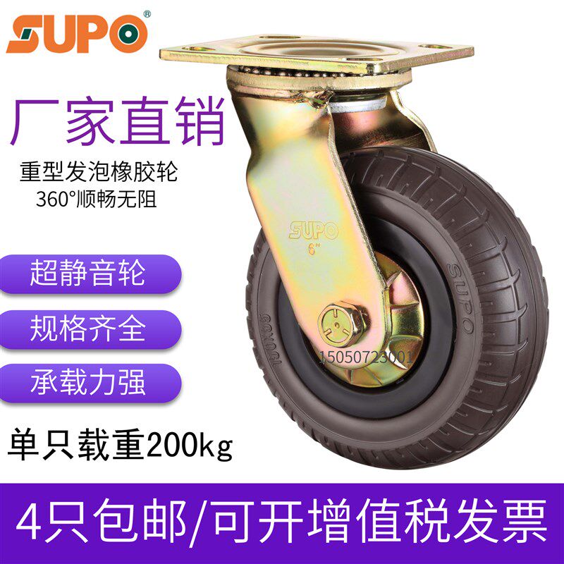SUPO向荣6寸8寸静音高弹力发泡橡胶万向轮推车轮子N27-01-150-542