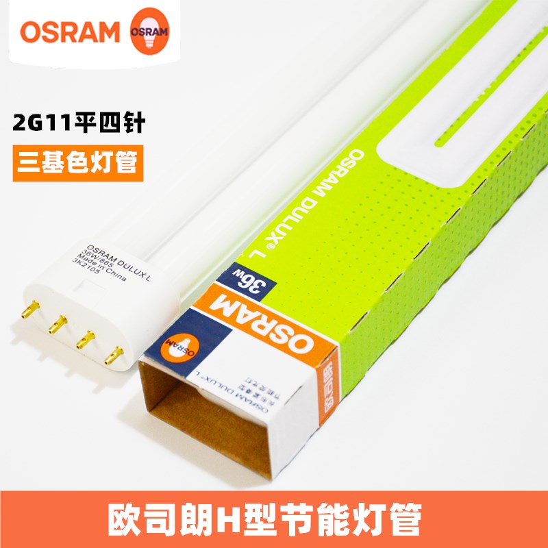 OSRAM欧司朗平四针36W 55W吸顶灯管长形插拔管H管筷子管节能灯管图片