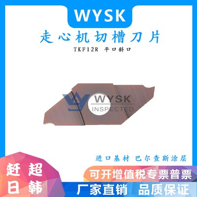 走心机切槽切断刀片TKF12R050/R100/R125/R150/R200 斜口型平口型