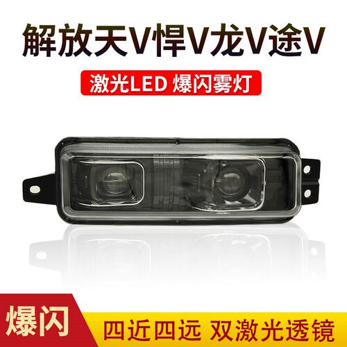 解放天V龙VH新悍V途V陆Vled爆闪爆亮防雾灯总成一汽青岛雾灯总成